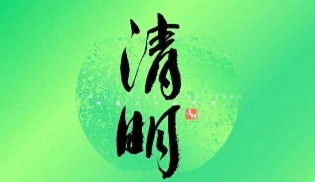 又是一年清明到，这些知识记得讲给孩子听