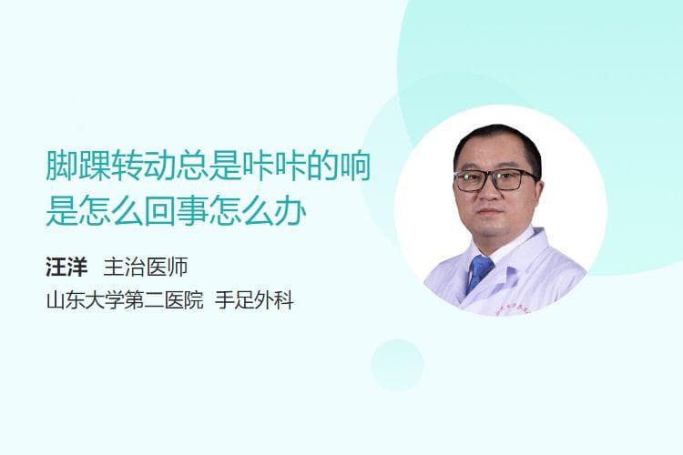 脚踝转动总是咔咔的响是怎么回事怎么办