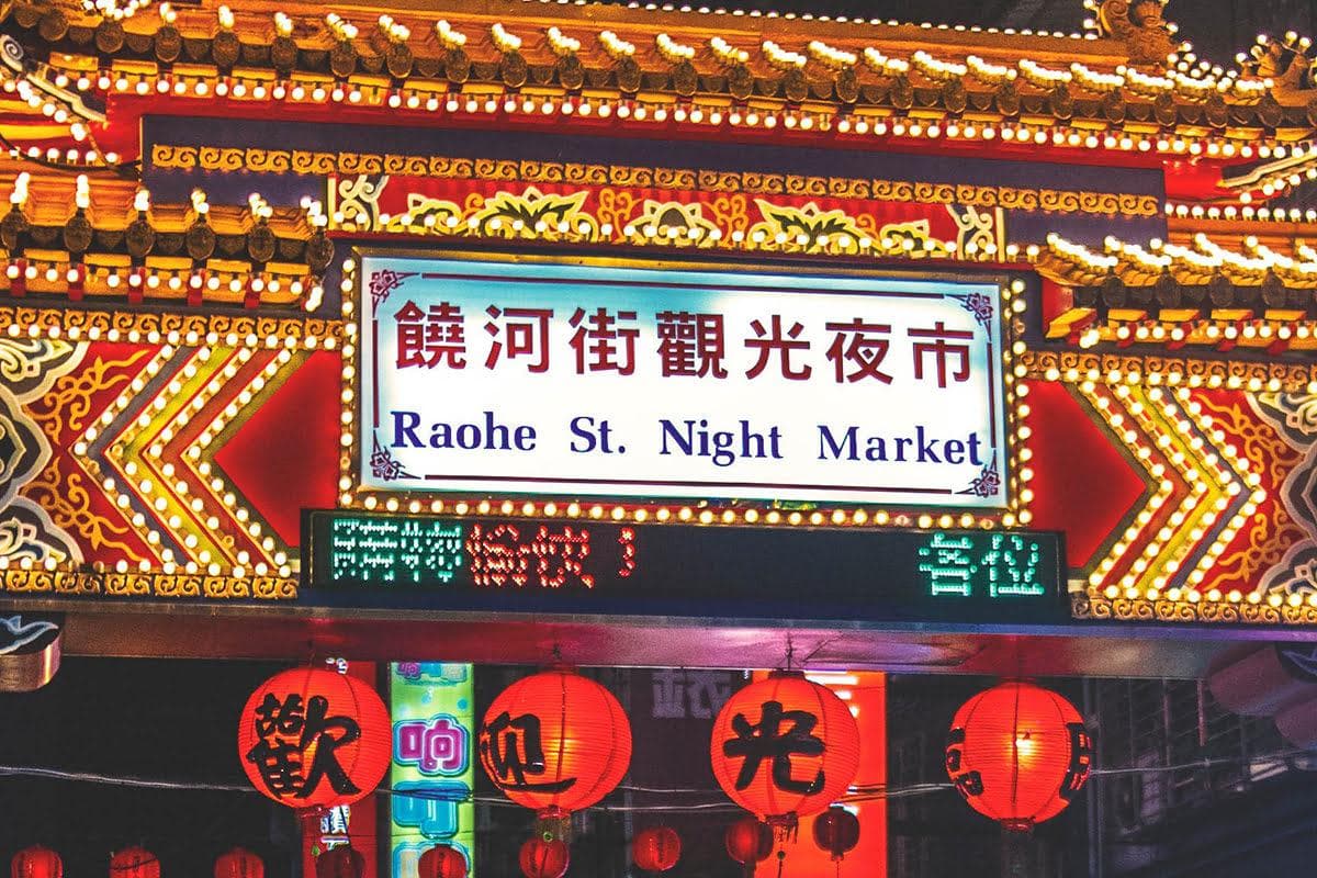 探索台北夜市仙境：台湾最佳街头美食和购物指南