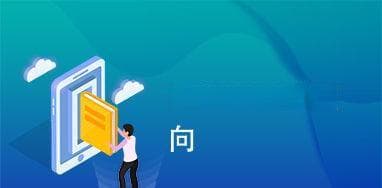 301重定向跳转对SEO优化有何作用？重定向对SEO影响是什么？