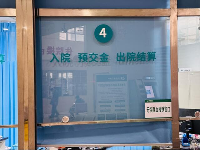 献血无偿，用血收费？别急！用血报销流程看这里