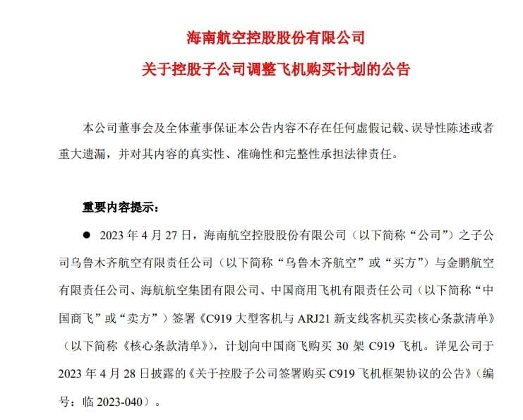 海航控股调整购机计划：子公司不再购买C919，转由关联方接手