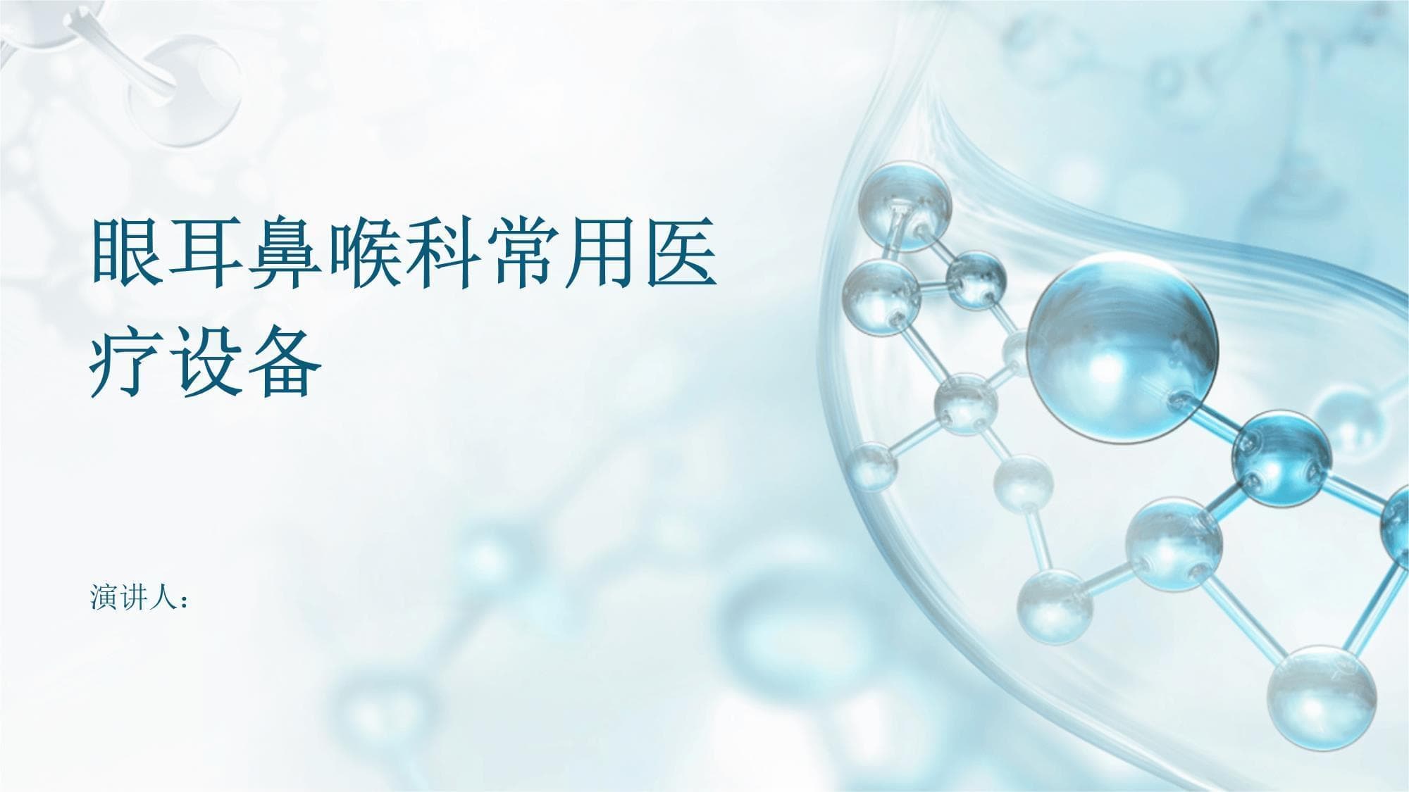 眼耳鼻喉科常用医疗设备