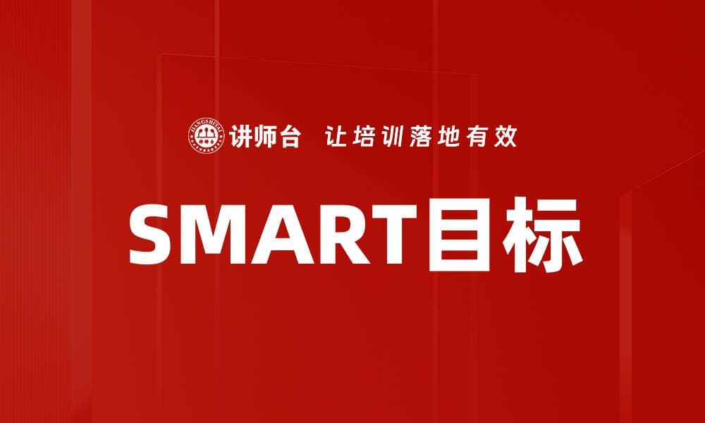 如何制定SMART目标提升个人效率与成就感