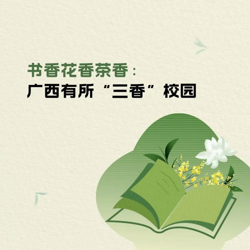 书香花香茶香：广西有所“三香”校园