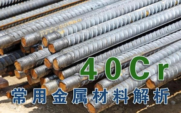 40Cr合金结构钢性能参数及应用解析
