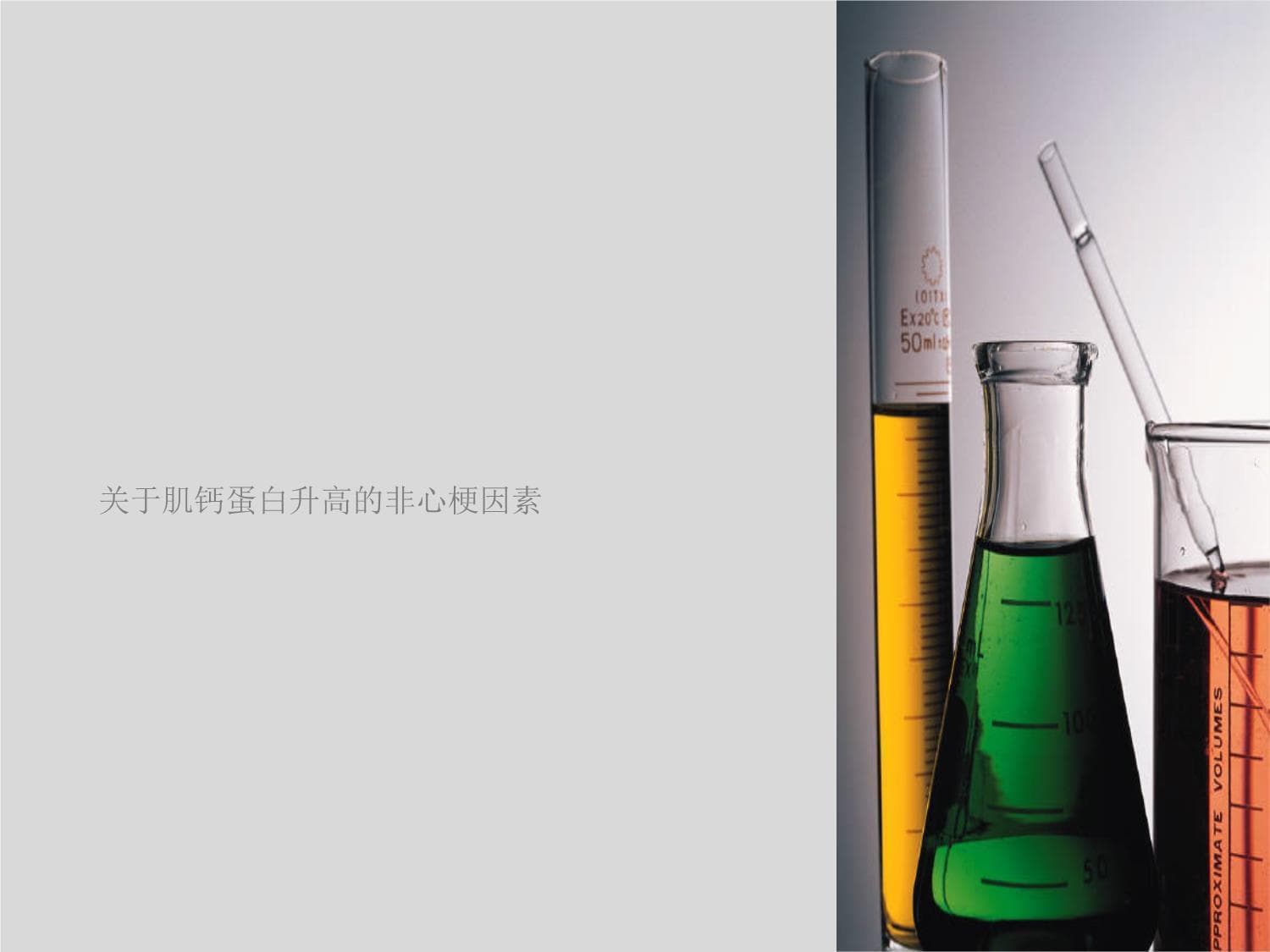肌钙蛋白升高的非心梗因素
