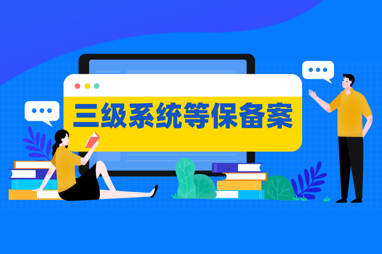 三级信息系统安全等级保护备案证明怎么申请？