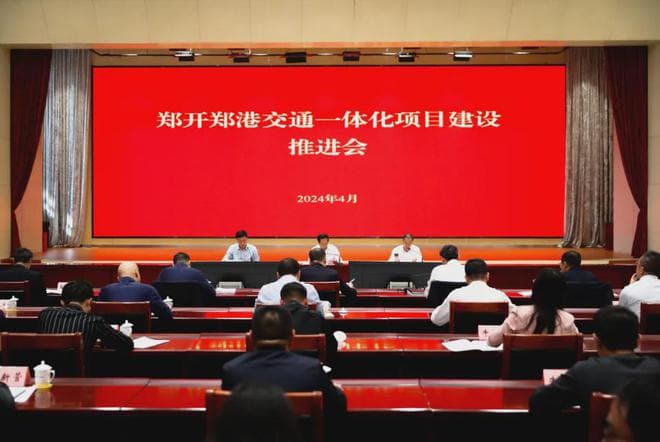 郑开郑港交通一体化推进会召开，这些综合交通路网项目将提速！