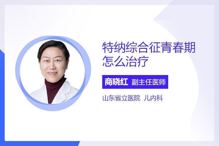 特纳综合征青春期怎么治疗