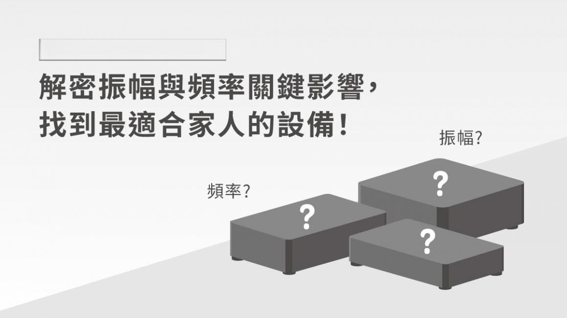 垂直律动机选购指南：解密振幅与频率关键影响，找到最适合自己家人的设备！