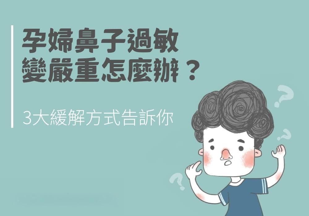 孕婦鼻子過敏變嚴重怎麼辦？3大緩解方式告訴你