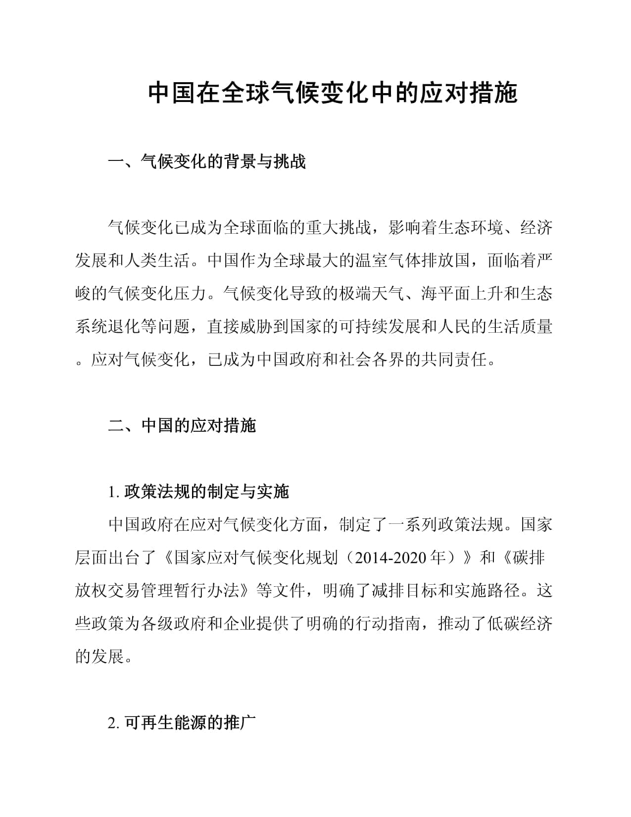 中国在全球气候变化中的应对措施