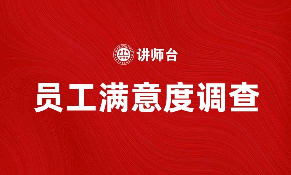 提升员工满意度调查的重要性与实施策略