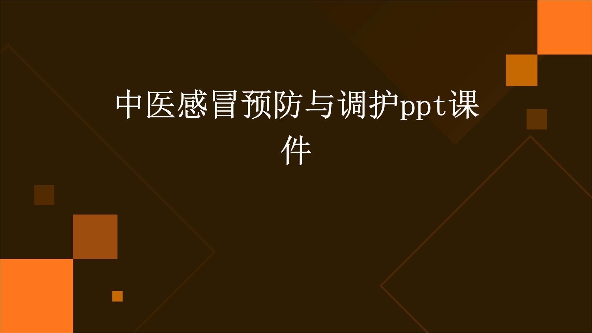 中医感冒预防与调护指南