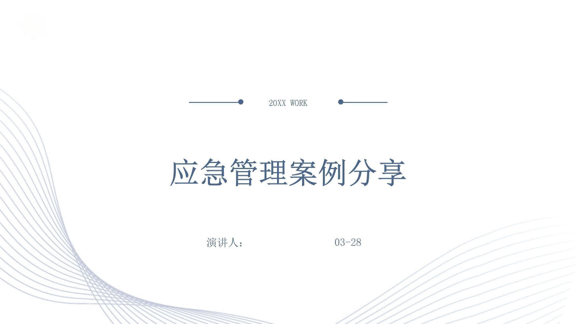应急管理案例分享