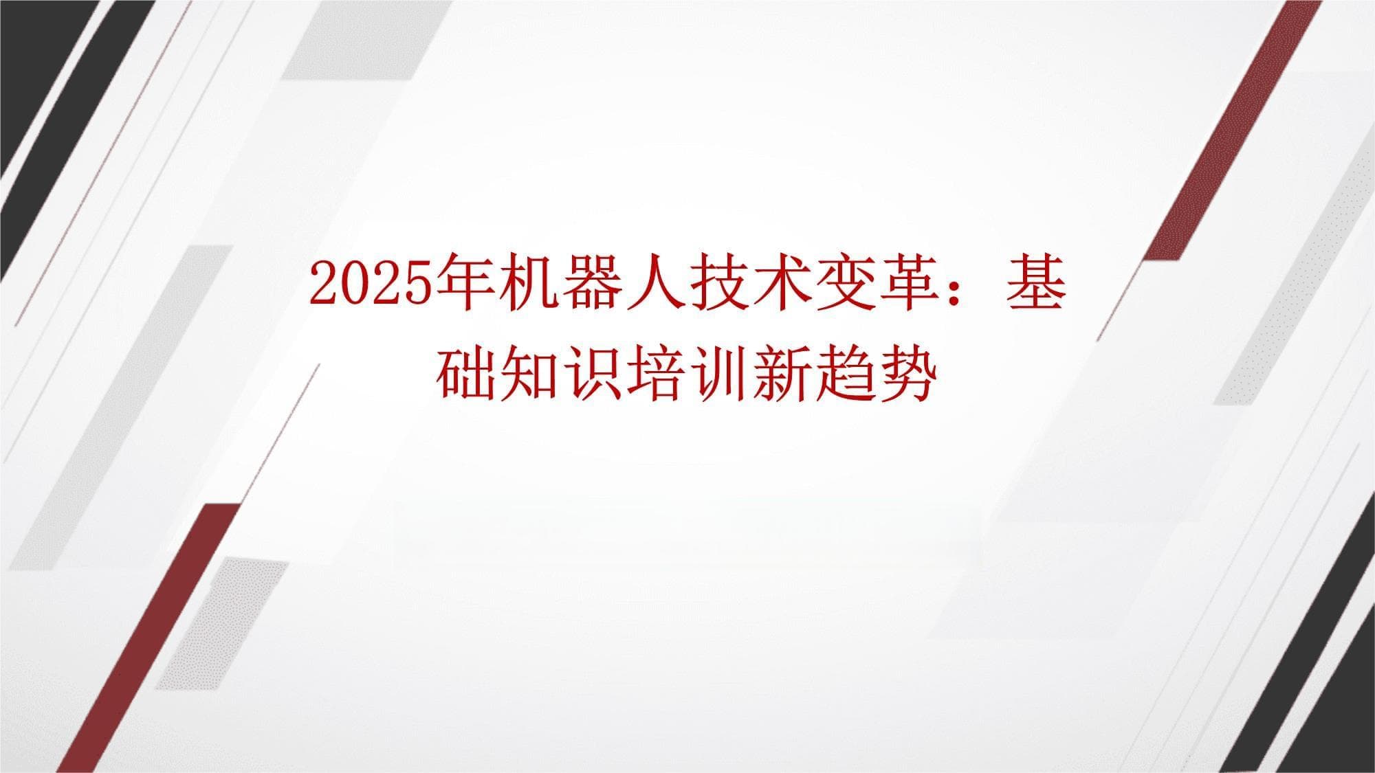 2025年机器人技术变革：基础知识培训新趋势