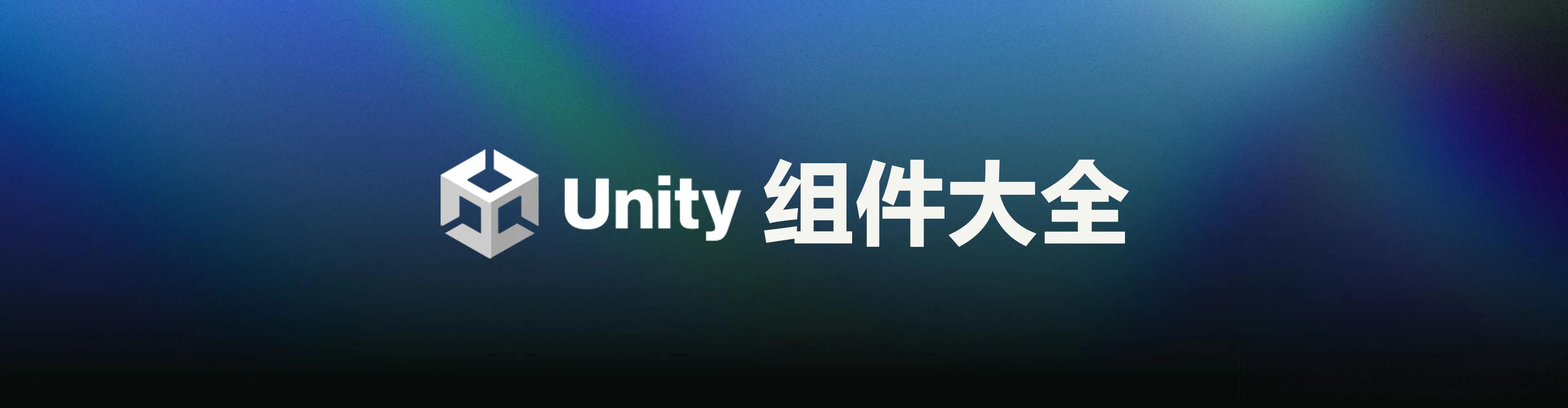 Unity组件详解：Mesh Collider网格碰撞体的使用与优化