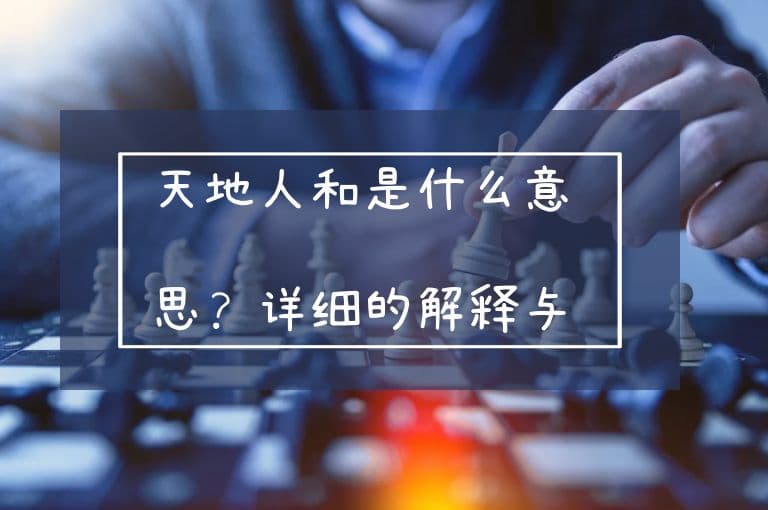 天地人和是什么意思？详细的解释与说明