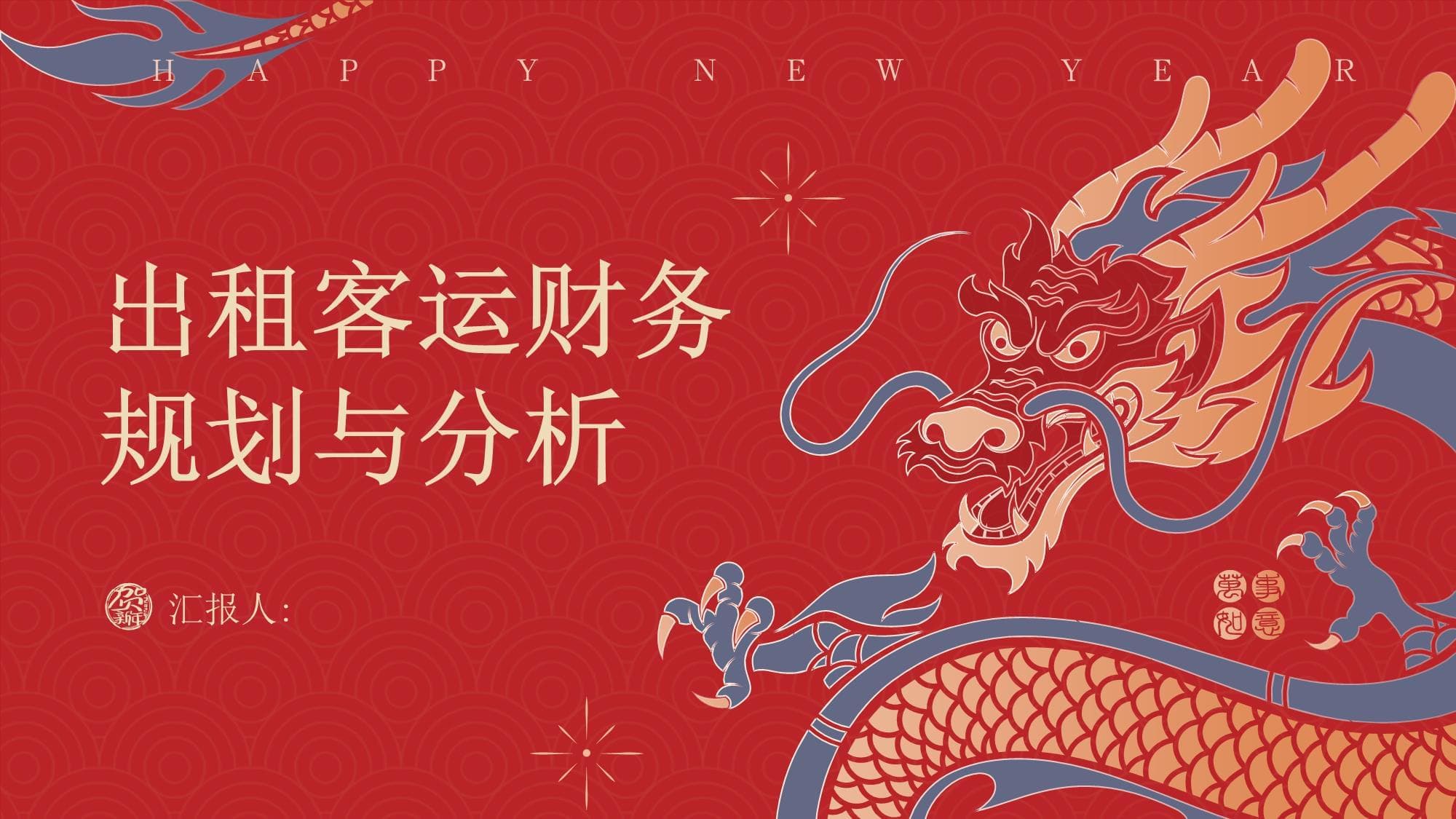 出租客运财务规划与分析