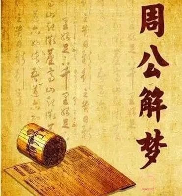 梦的解析：从古代解梦到现代心理学的探索