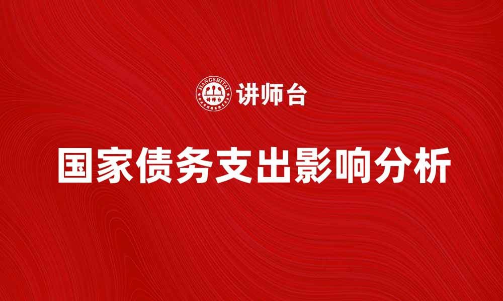 国家债务支出对经济发展的影响分析