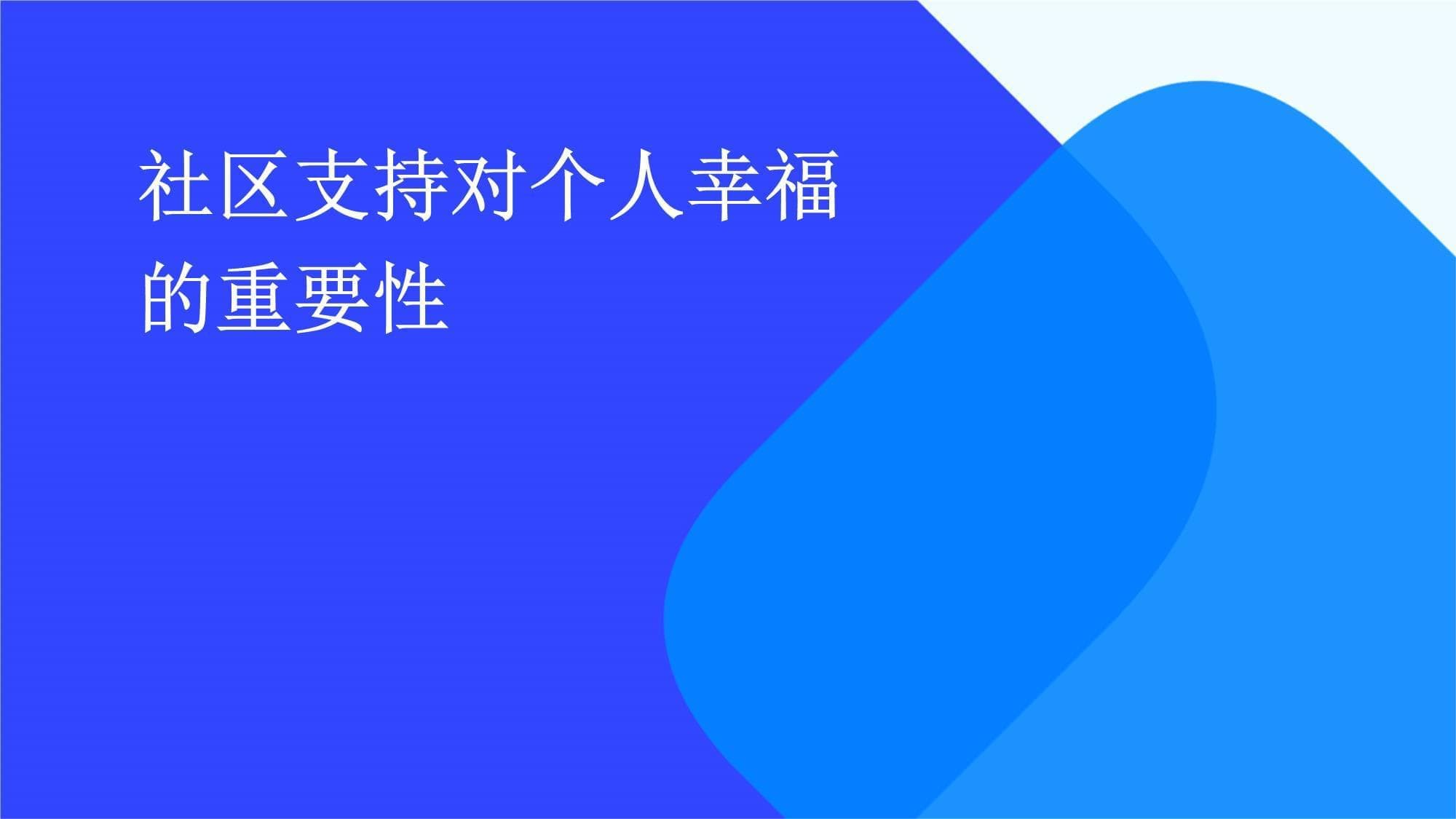 社区支持对个人幸福的重要性