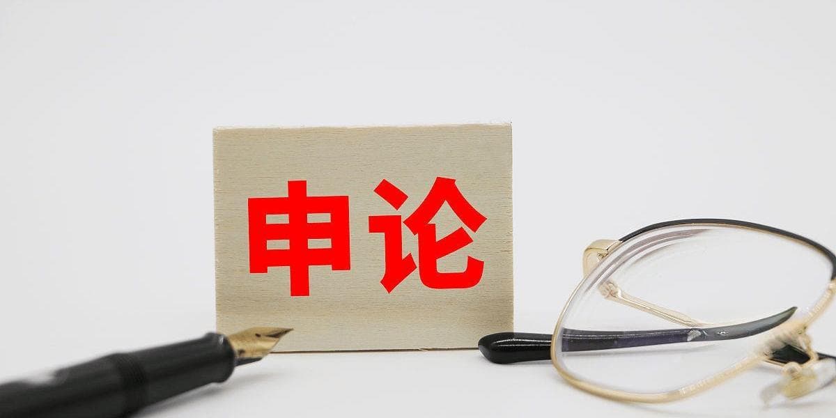 公考备考：如何高效利用申论素材库