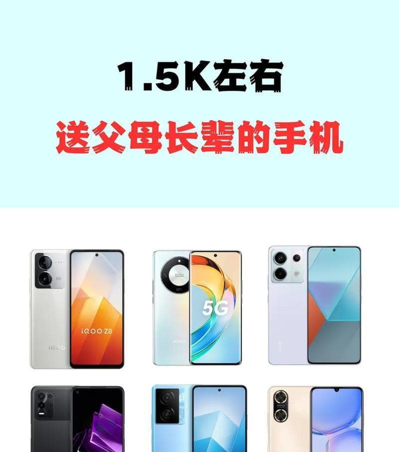 一千五左右性价比高的手机适合父母使用吗？如何选择？