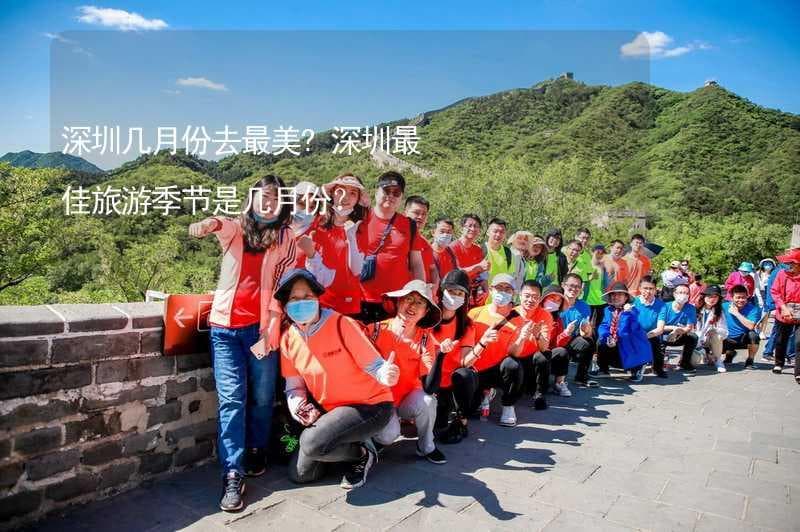 深圳几月份去最美？深圳最佳旅游季节是几月份？