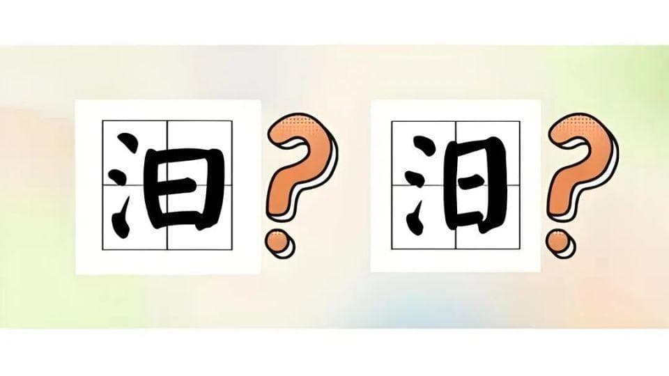 “汩”和“汨”，傻傻分不清楚？记住一句口诀就够了
