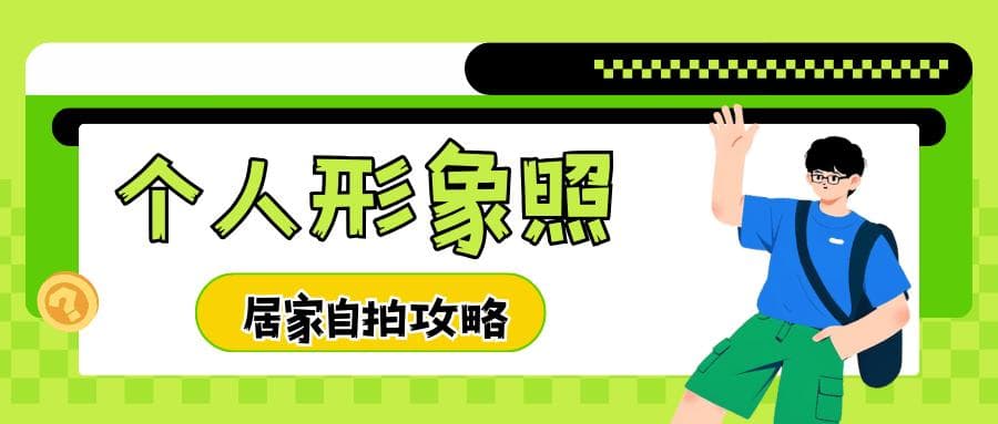 个人形象照尺寸是多少？怎么拍好看？