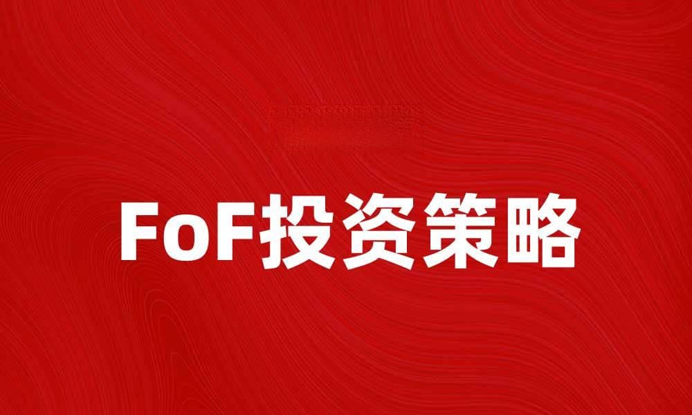 FoF投资策略解析：如何在市场中获利