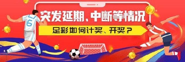 足彩赛事突发延期、中断等情况 如何计奖开奖?