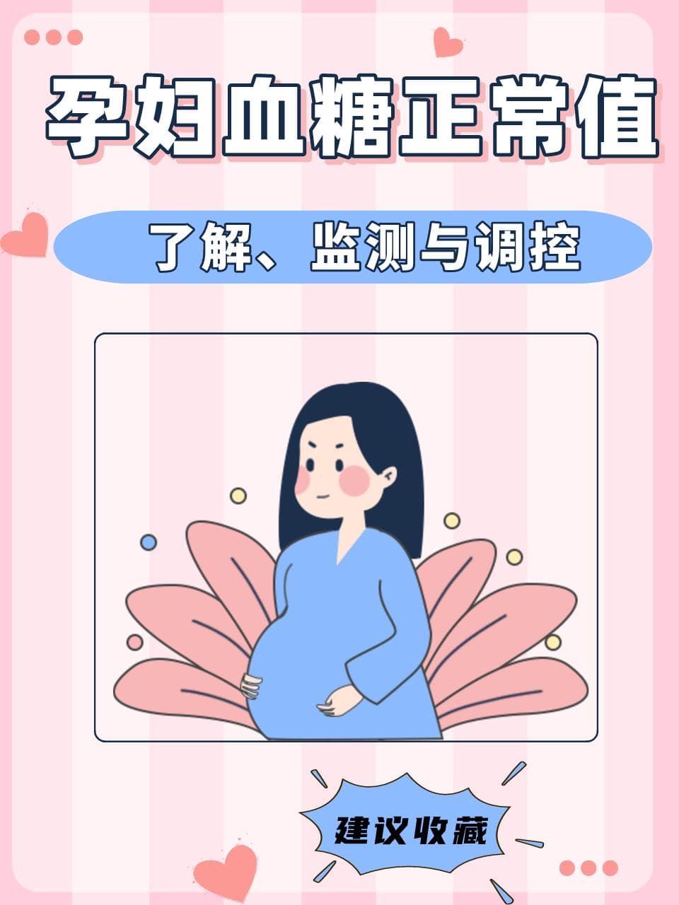 孕妇血糖正常值：了解、监测与调控