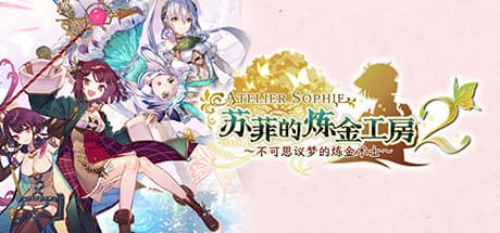 与苏菲的再次重逢：熟悉的配方，全新的冒险——《苏菲的炼金工房2》评测