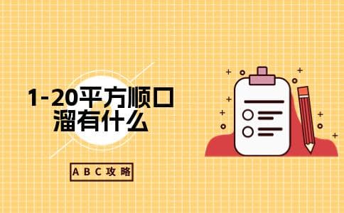 1-20平方顺口溜及记忆技巧