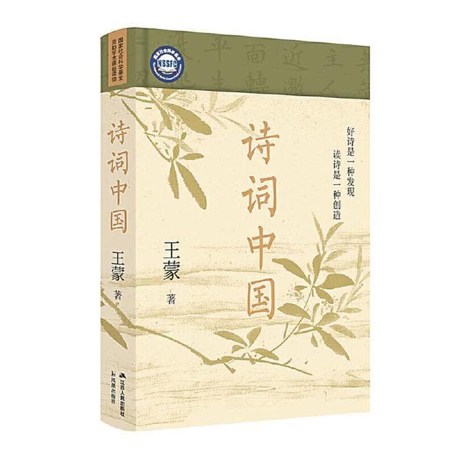 古典诗词的诗意解读 读王蒙《诗词中国》