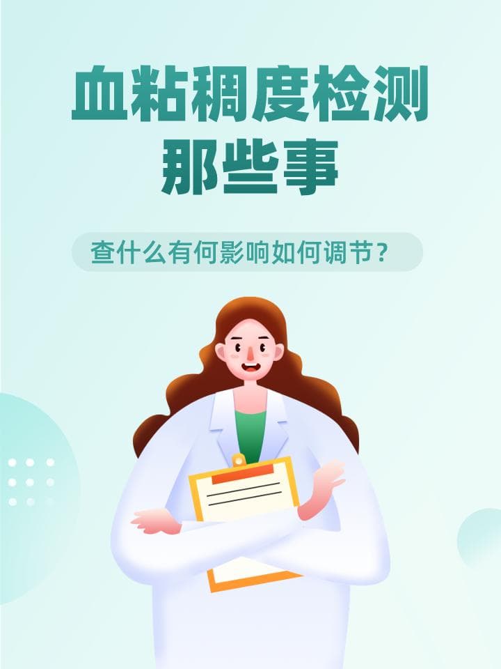 血粘稠度检测那些事：查什么有何影响如何调节？