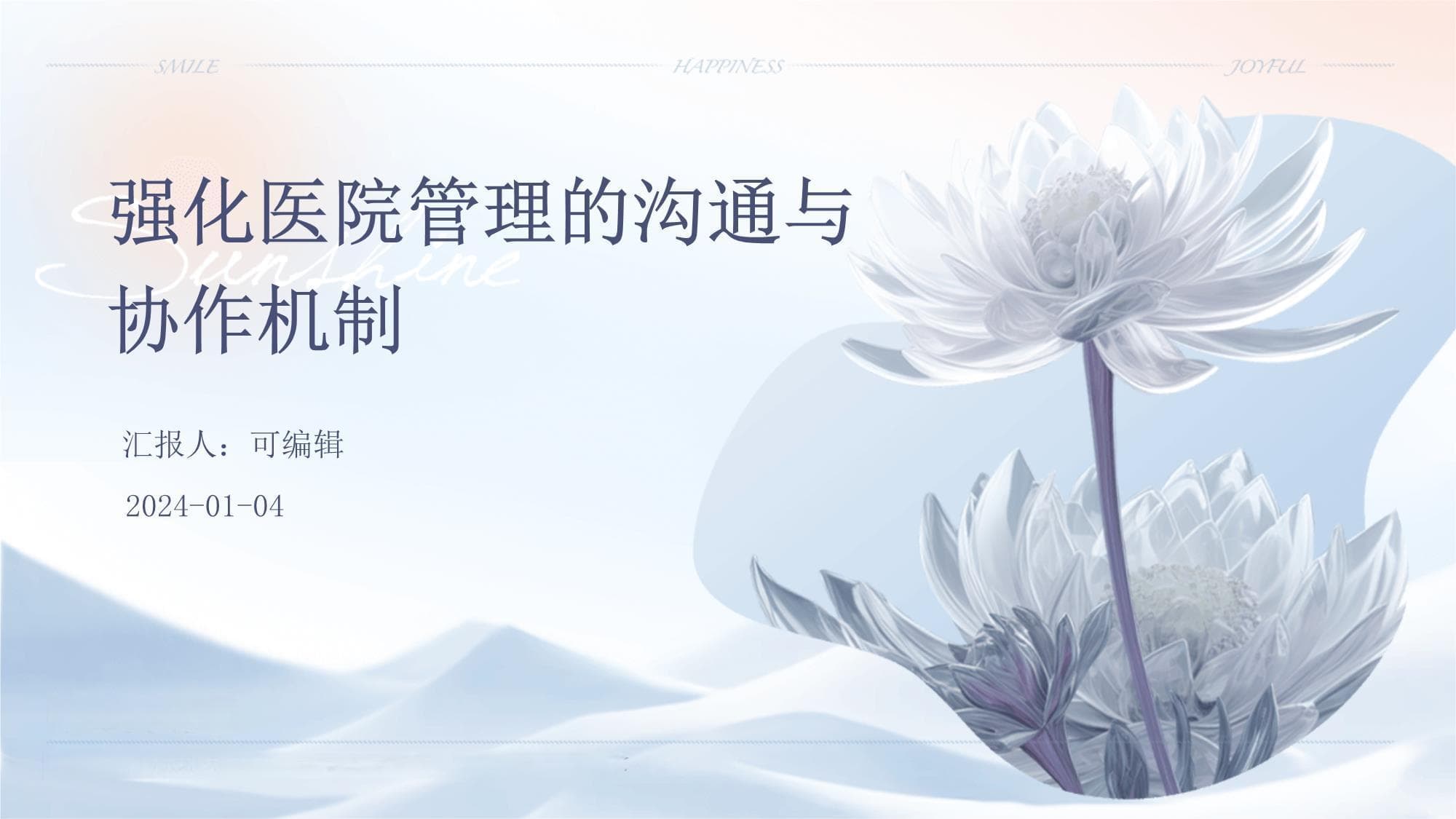 强化医院管理的沟通与协作机制