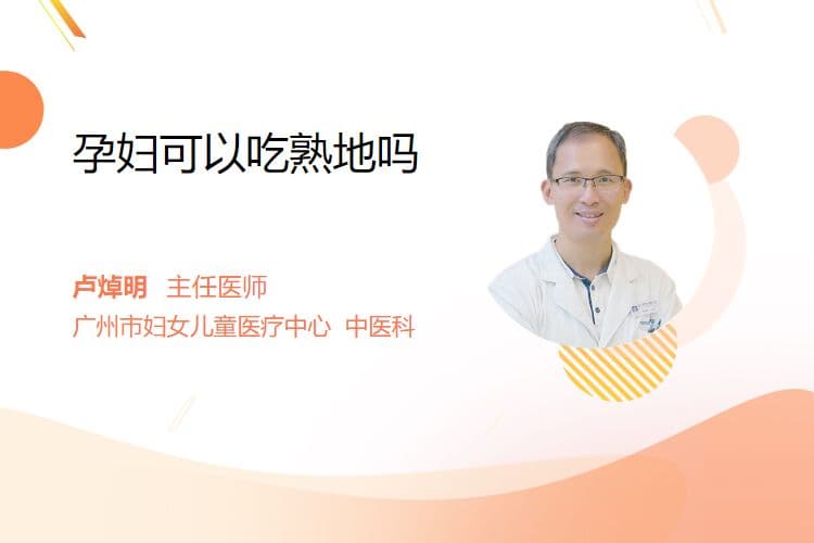 孕妇可以吃熟地吗？专家解读其功效与注意事项