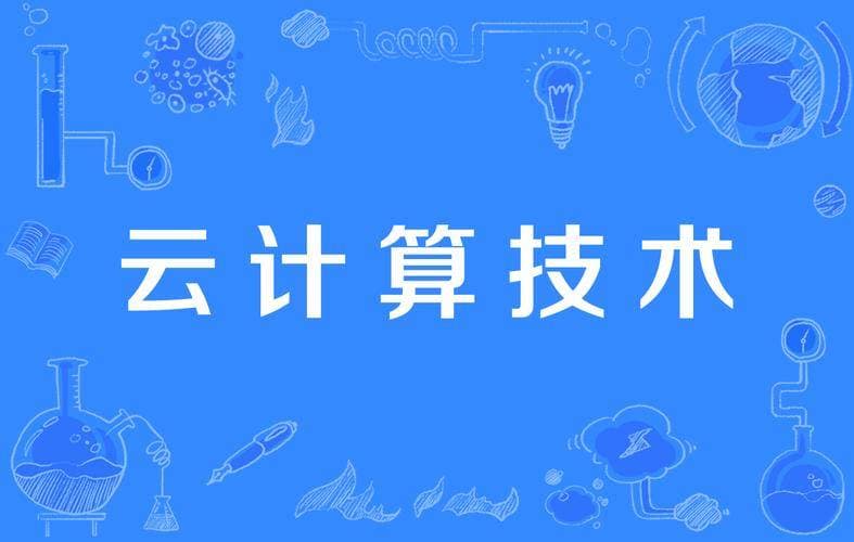 云计算技术概述：工作内容、证书考试与就业方向