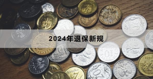 2024年退保新规：这些情况可申请全额退保