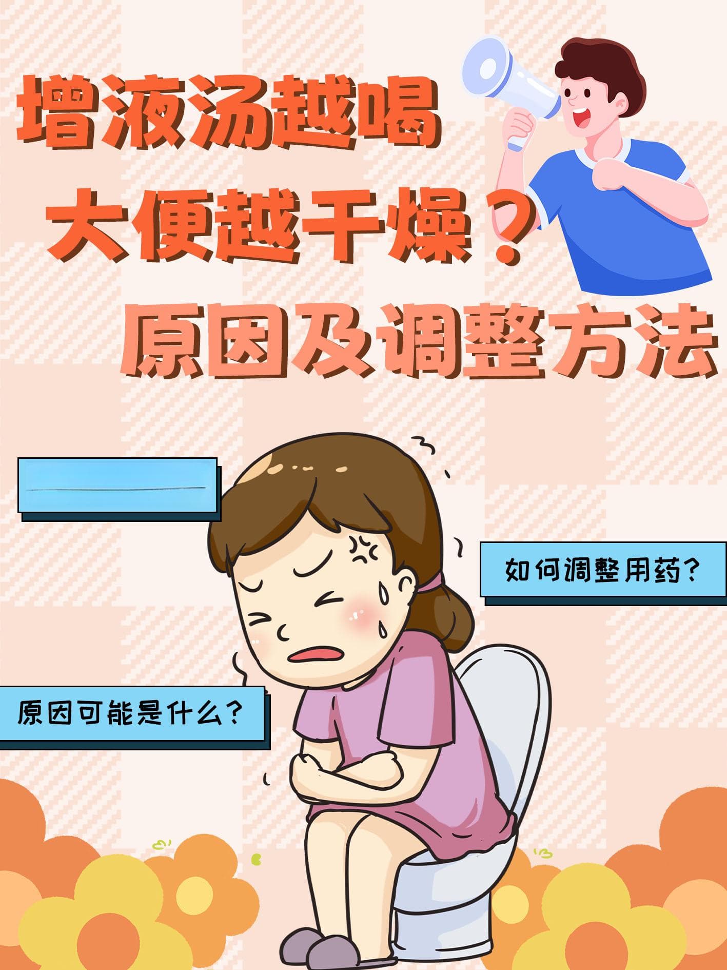 增液汤越喝大便越干燥？原因及调整方法
