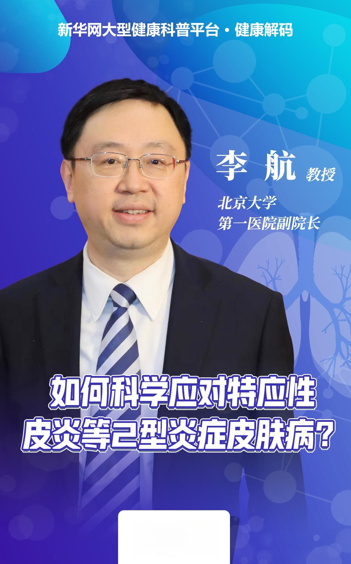 健康解码：特应性皮炎等2型炎症皮肤病的科学应对指南