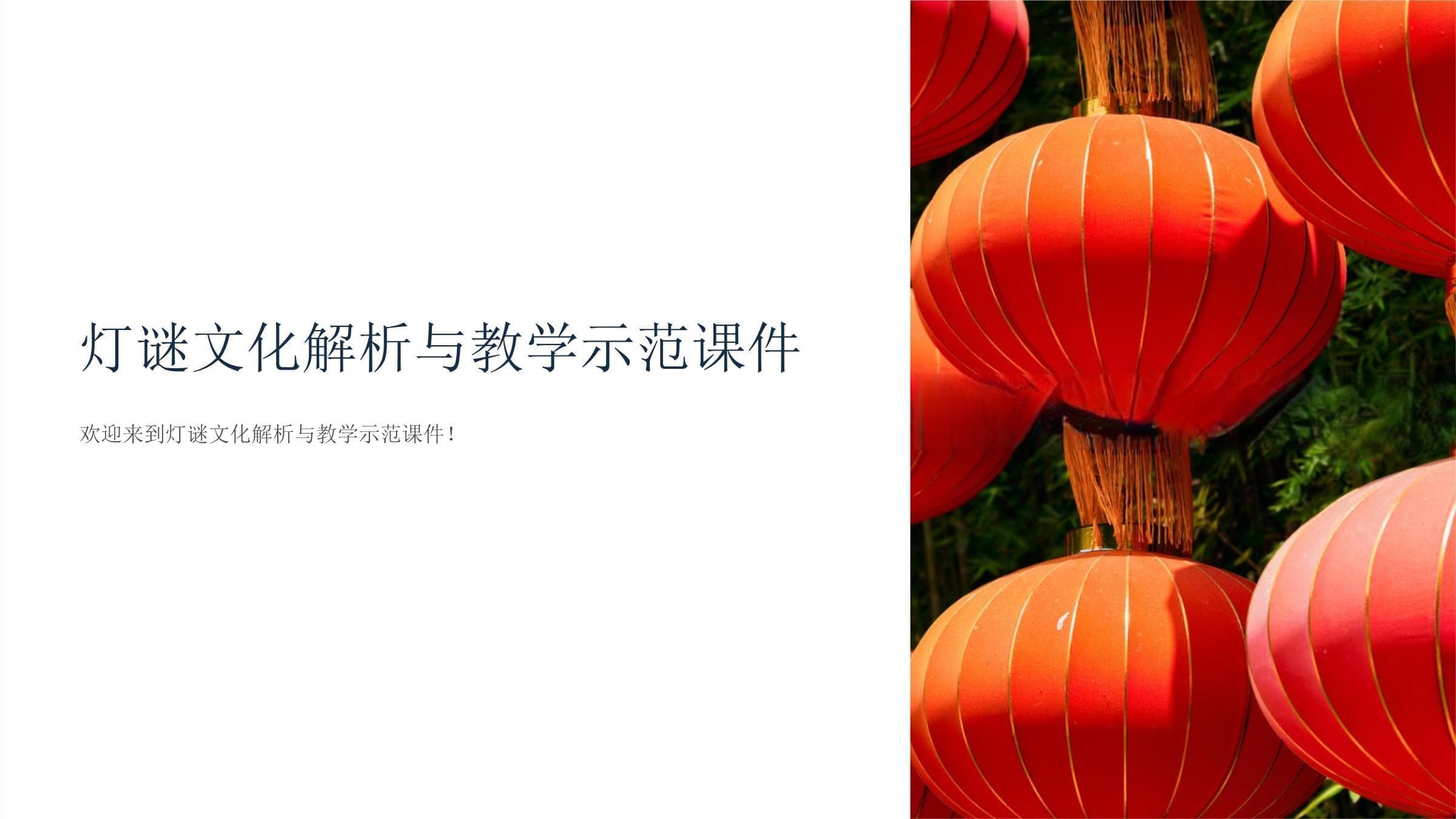 灯谜文化解析与教学示范课件