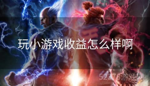 玩小游戏真的能赚钱吗？四种变现方式详解