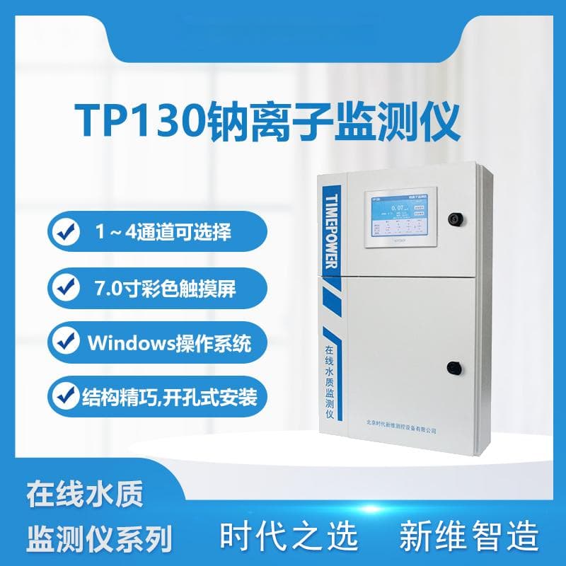 在线钠离子监测仪测定过程及注意事项