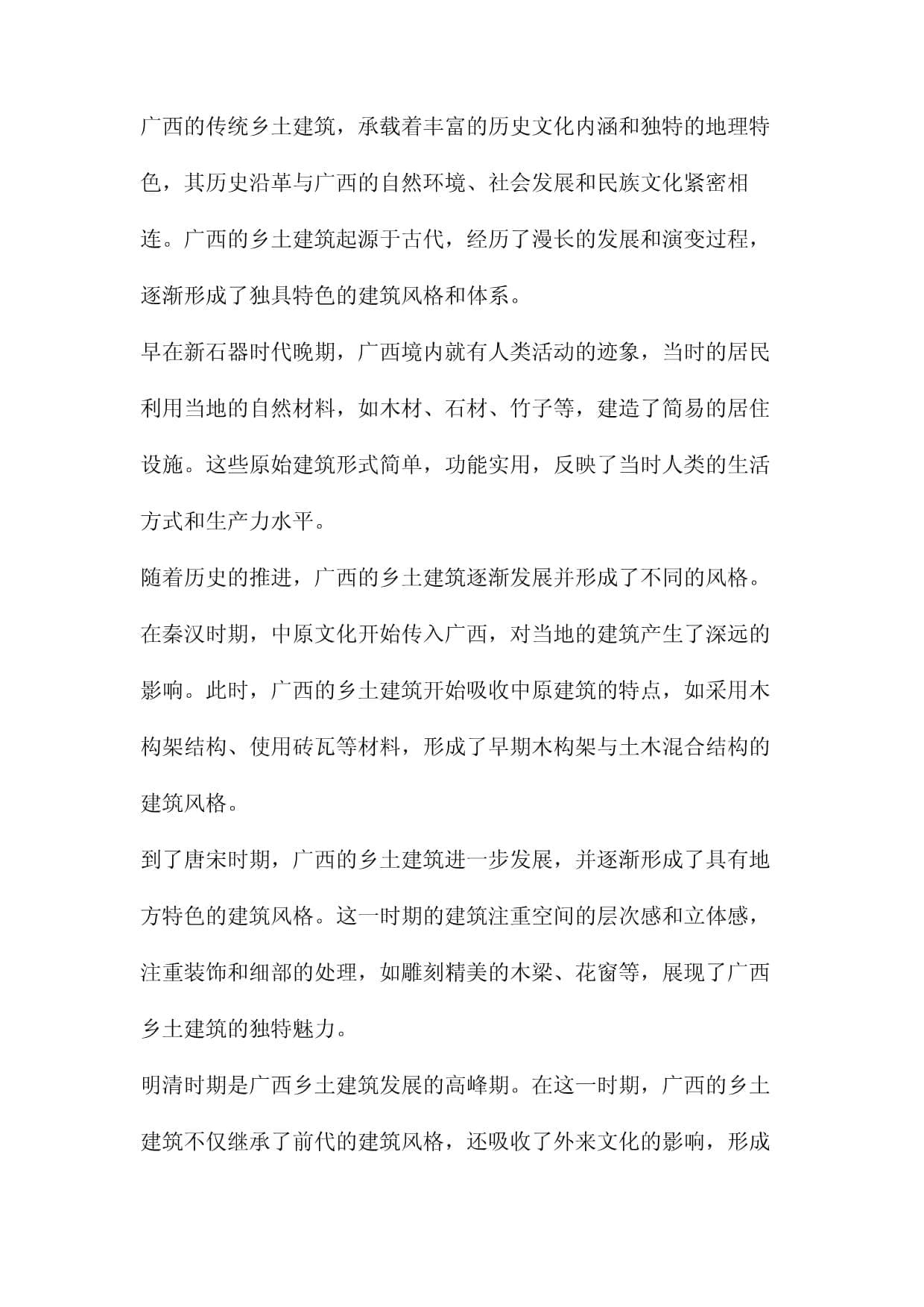 广西传统乡土建筑文化研究