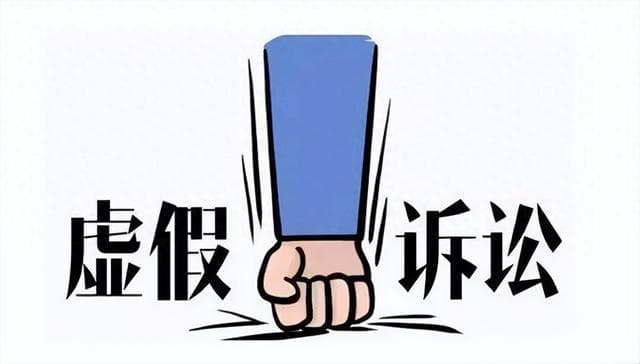 普法小课堂 | “虚假诉讼”知多少